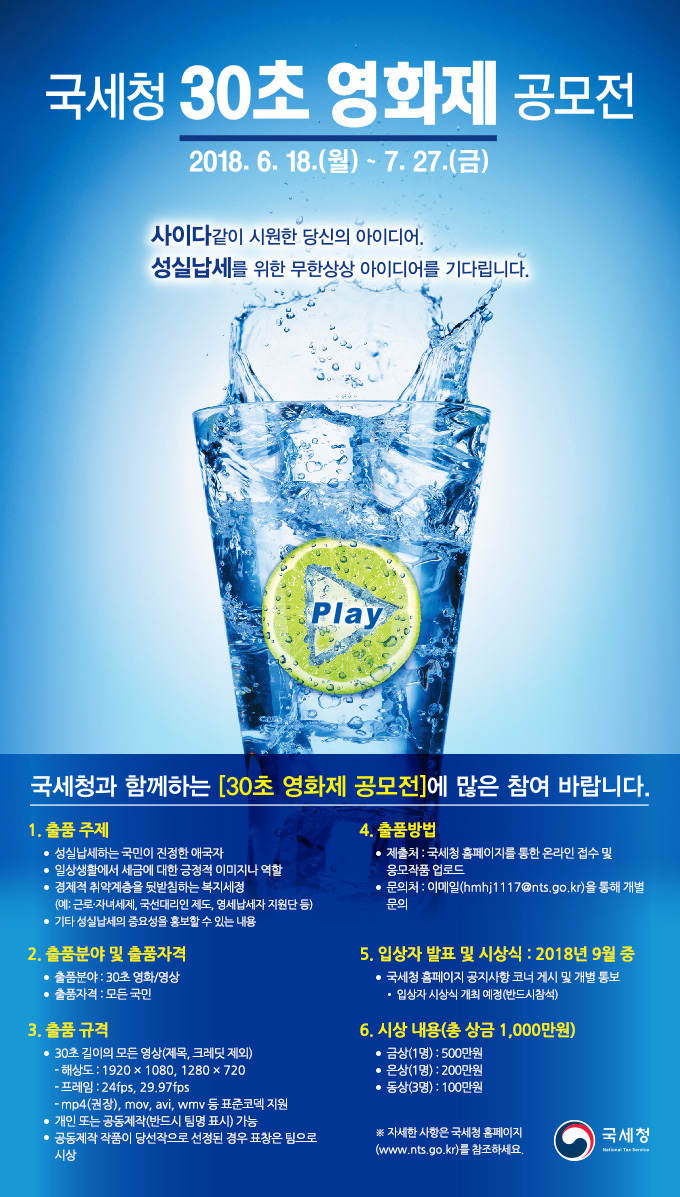 국세청 30초 영화제 포스터
